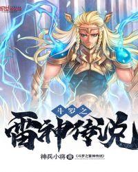 斗罗雷神传说