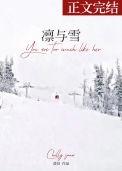 凛与雪男主过去爱过谁