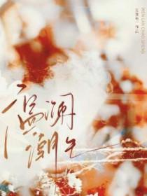 温澜潮生by白醋精全文免费阅读