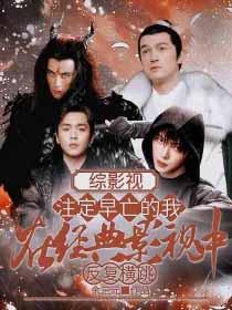 综影视注定早亡的我在经典影视中反复横跳txt