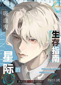 吸血鬼的星际生存指南免费
