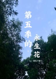 你是我葬在第五季的永生花
