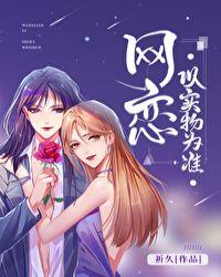 网恋以实物为准评价