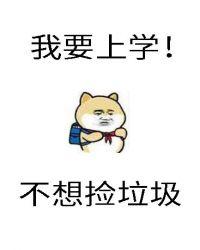 砸锅卖铁去上学主角团介绍