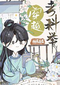 穿越考科举的有哪些