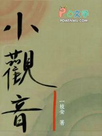 小观音阿清篇原版阅读
