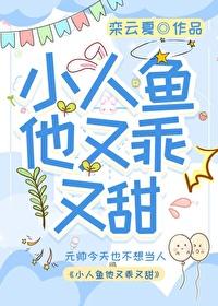 小人鱼他太乖了