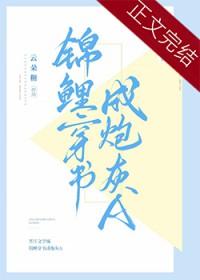 锦鲤穿书成炮灰a TXT