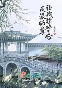 反派师尊自