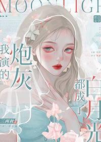 我演的是白月光(穿书)肉