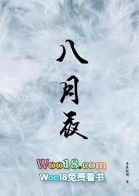 八月夜茶茶好萌txt