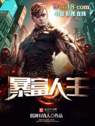 暴富人生作者低调有钱人