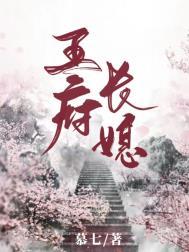 王府小媳妇结局是什么