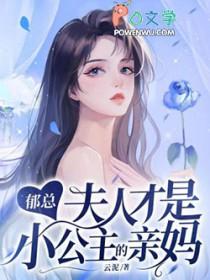 郁爷夫人全能级全文免费阅读