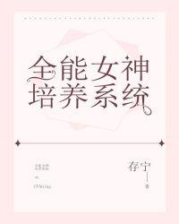 全能女神是