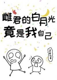 模仿的白月光竟是我自己