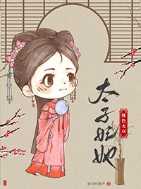 太子妃她姝色无双笑月亮
