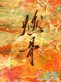 北斗燃骨