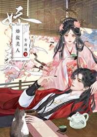 娇美人