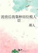 穿越流放去种田