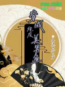 穿成了炮灰男配by魅影修罗