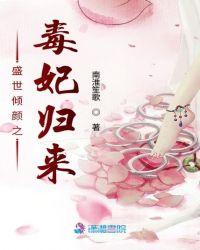 盛世倾颜之毒妃归来txt盘搜搜