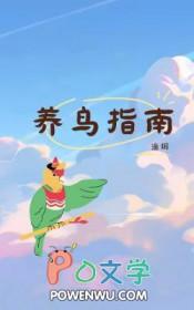 养鸟经验