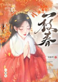 一枝春免费阅读无弹窗