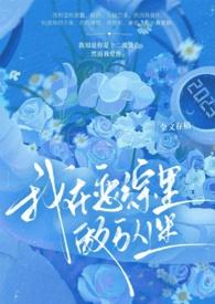 我在恋爱综艺搅基by李思危