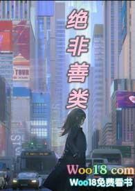 绝非善类by类非卿番外
