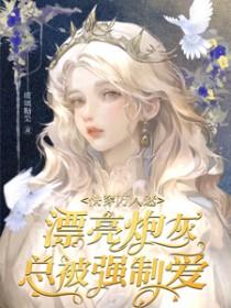 快穿万人迷炮灰烟下