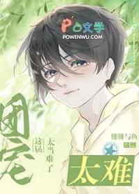 这届团宠太难当了免费阅读