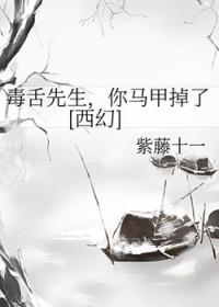毒舌的时