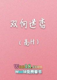 双向迷恋全文阅读
