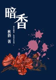 暗香(舅甥1V1)