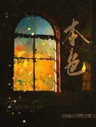 本色力量最无敌