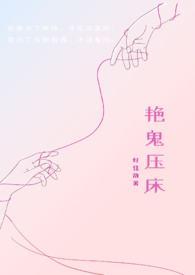 艳鬼压床视频