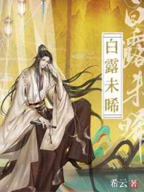 白露未晞的拼音