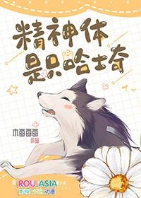 精神体是只哈士奇百度