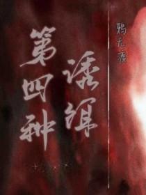 第四种诱饵by剧透