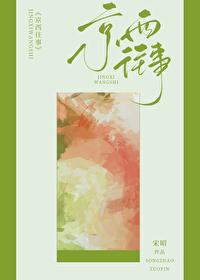 京西往事/今夜渡港 番外