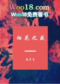 烟花之盛阅读