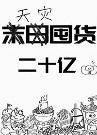 天灾囤货二十亿重生百度
