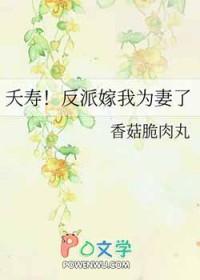 夭寿!反派嫁我为妻了by香菇脆肉丸