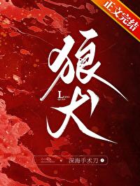 狼犬蔺弋免费阅读