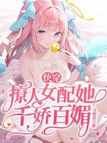 快穿撩人女配她千娇百媚精校版