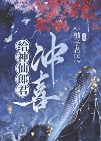 神仙郎君冲喜番外结局