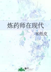 炼药师的