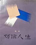烦恼人生免费阅读