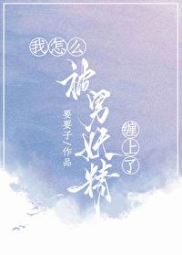 被妖精缠住怎么解